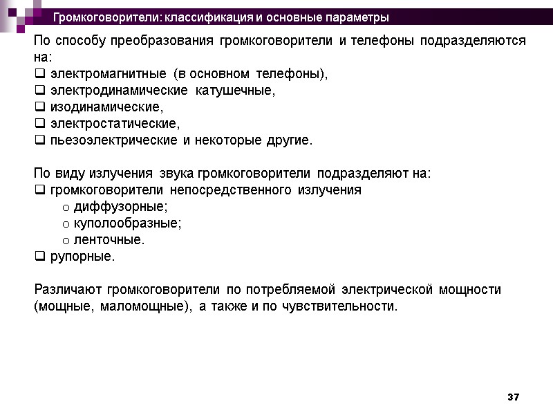 37 По способу преобразования громкоговорители и телефоны подразделяются на:  электромагнитные (в основном телефоны),